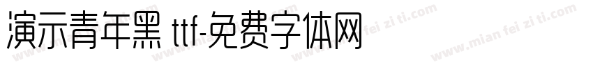 演示青年黑 ttf字体转换